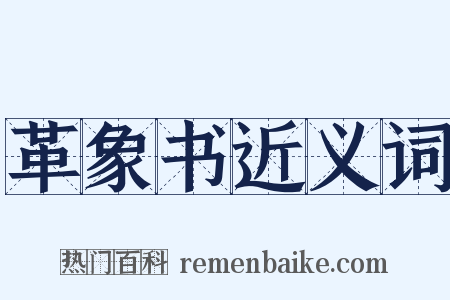 革象书近义词是什么意思的图片